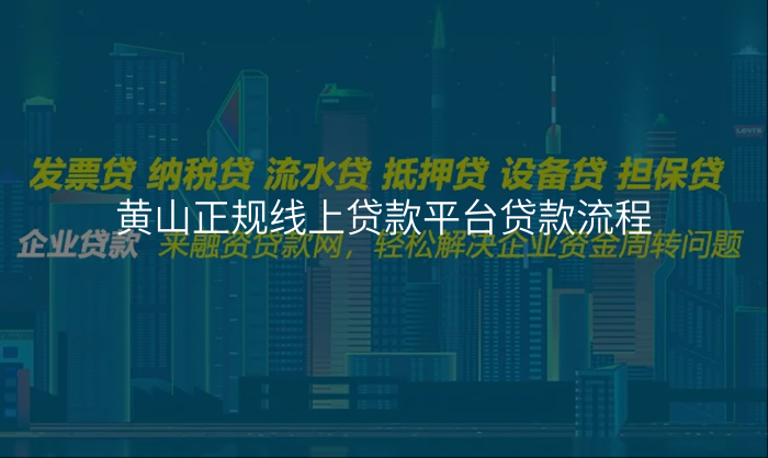 黄山正规线上贷款平台贷款流程