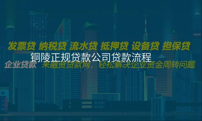 铜陵正规贷款公司贷款流程