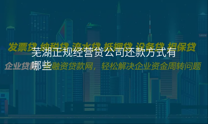 芜湖正规经营贷公司还款方式有哪些