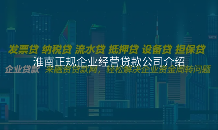 淮南正规企业经营贷款公司介绍