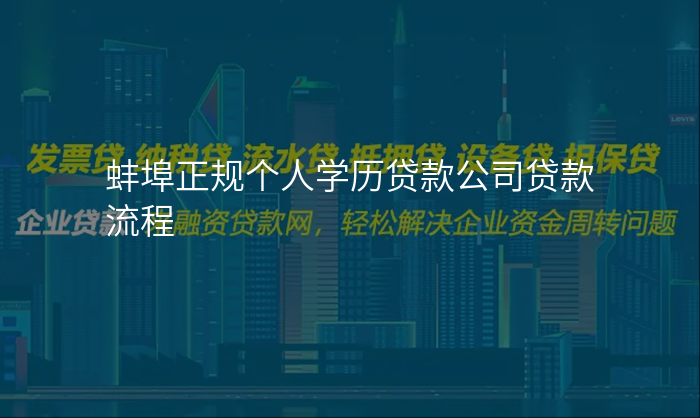 蚌埠正规个人学历贷款公司贷款流程