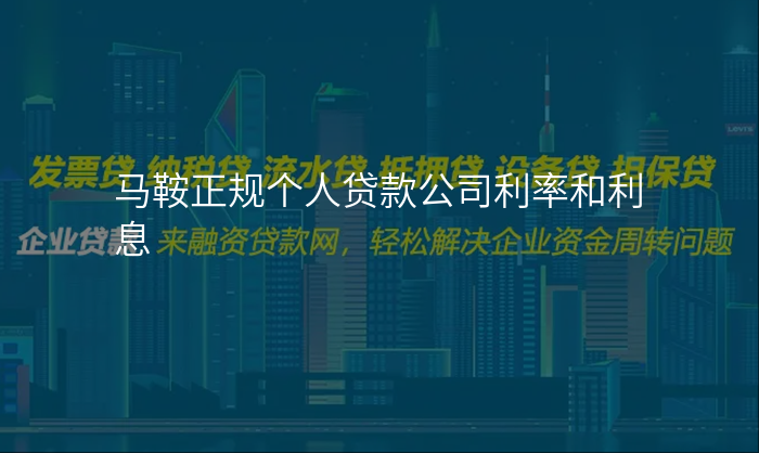 马鞍正规个人贷款公司利率和利息