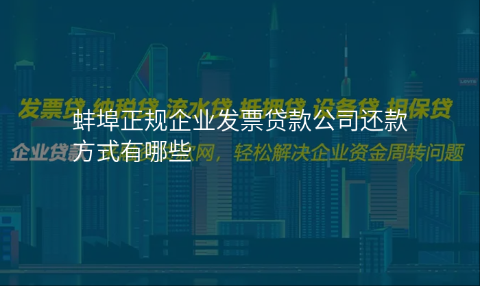 蚌埠正规企业发票贷款公司还款方式有哪些