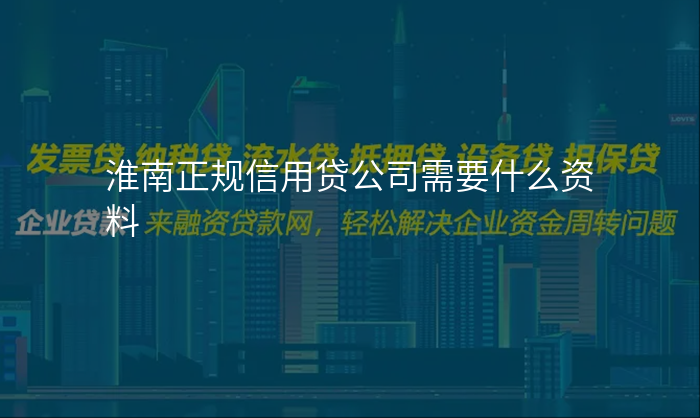 淮南正规信用贷公司需要什么资料