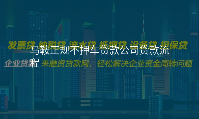 马鞍正规不押车贷款公司贷款流程