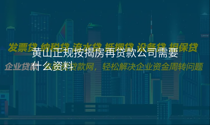 黄山正规按揭房再贷款公司需要什么资料