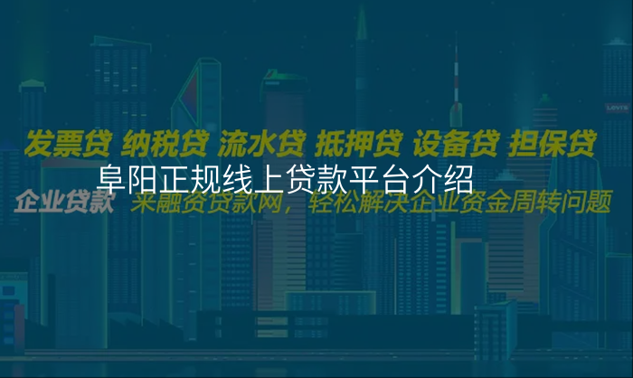 阜阳正规线上贷款平台介绍