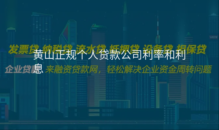 黄山正规个人贷款公司利率和利息