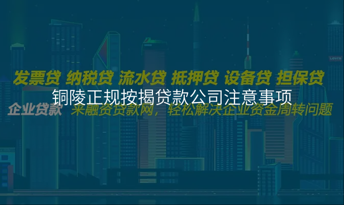 铜陵正规按揭贷款公司注意事项