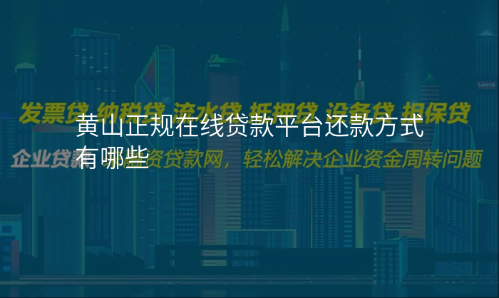 黄山正规在线贷款平台还款方式有哪些