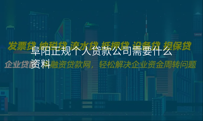 阜阳正规个人贷款公司需要什么资料