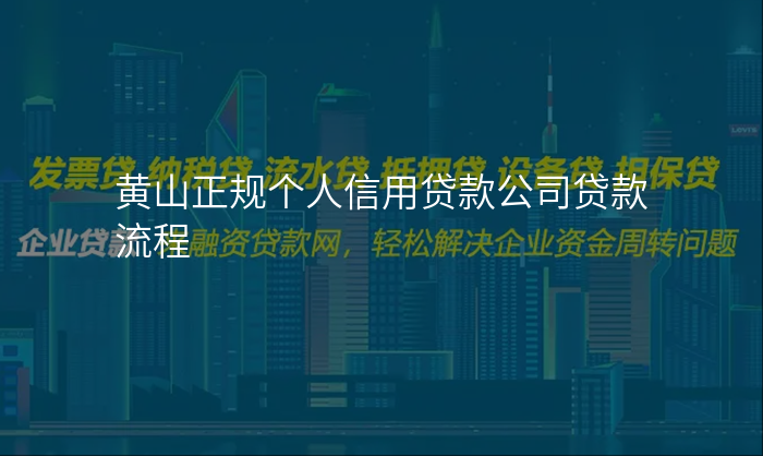 黄山正规个人信用贷款公司贷款流程