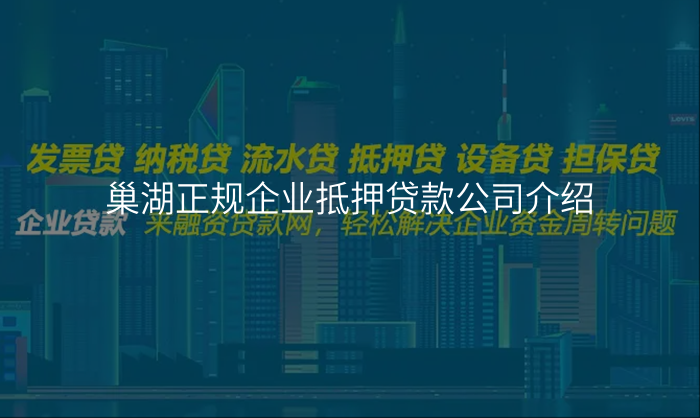 巢湖正规企业抵押贷款公司介绍