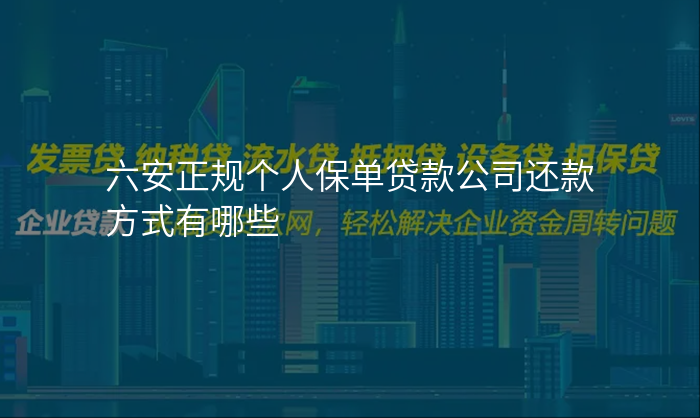 六安正规个人保单贷款公司还款方式有哪些