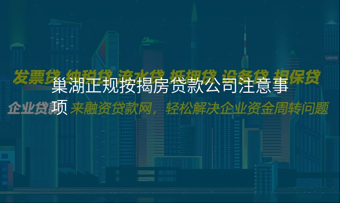 巢湖正规按揭房贷款公司注意事项