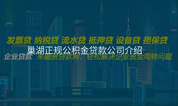 巢湖正规公积金贷款公司介绍
