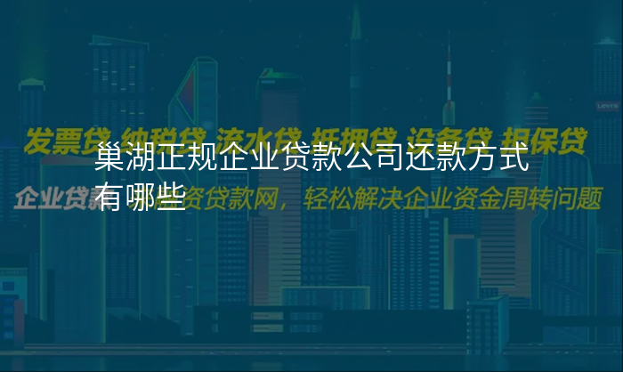 巢湖正规企业贷款公司还款方式有哪些