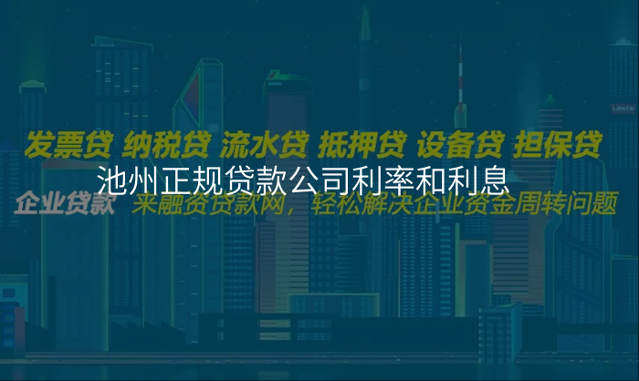 池州正规贷款公司利率和利息
