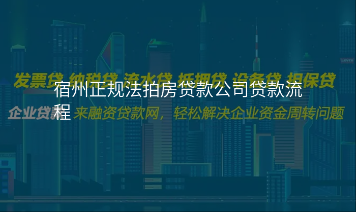 宿州正规法拍房贷款公司贷款流程