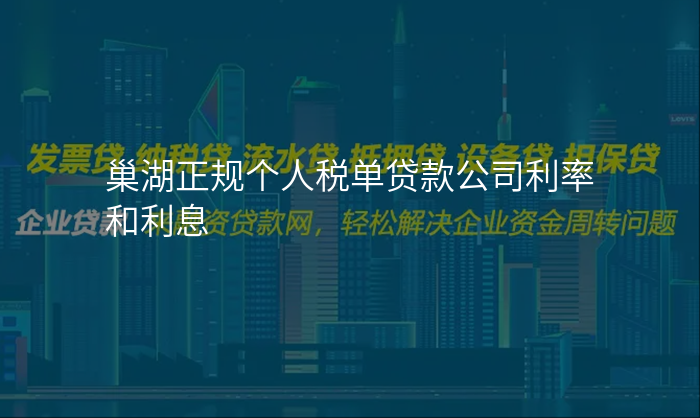 巢湖正规个人税单贷款公司利率和利息