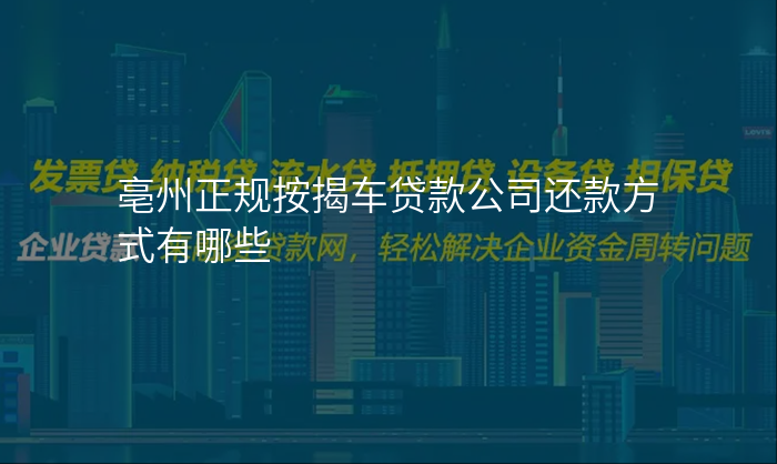 亳州正规按揭车贷款公司还款方式有哪些