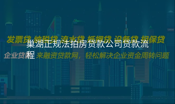 巢湖正规法拍房贷款公司贷款流程