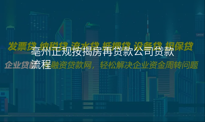亳州正规按揭房再贷款公司贷款流程