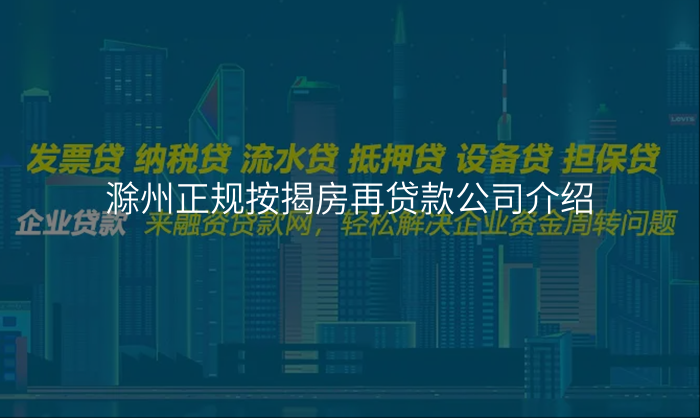 滁州正规按揭房再贷款公司介绍
