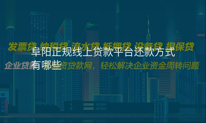 阜阳正规线上贷款平台还款方式有哪些