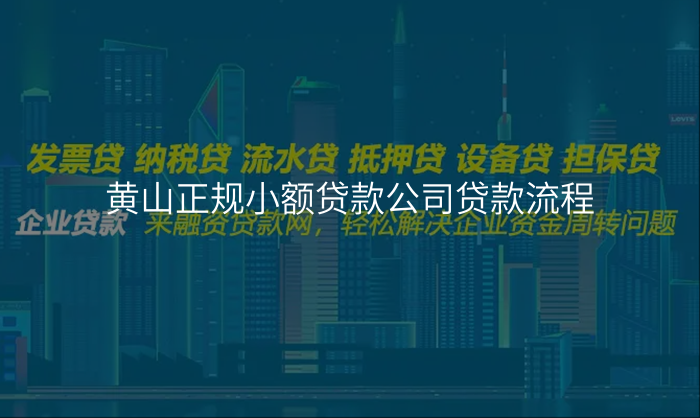 黄山正规小额贷款公司贷款流程