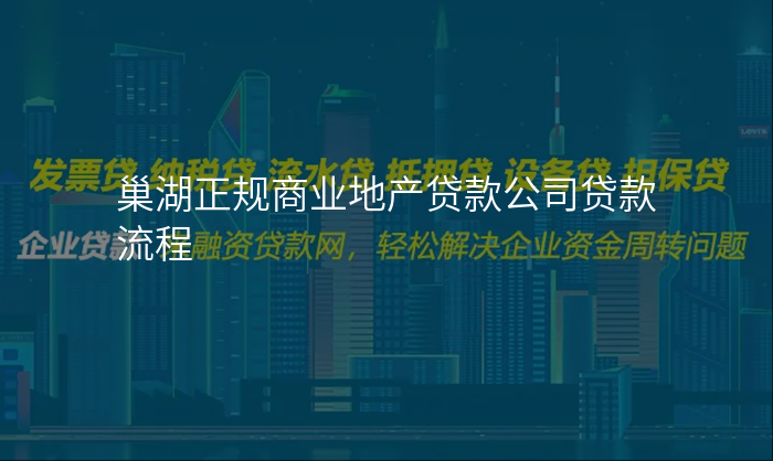 巢湖正规商业地产贷款公司贷款流程