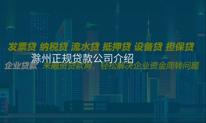 滁州正规贷款公司介绍