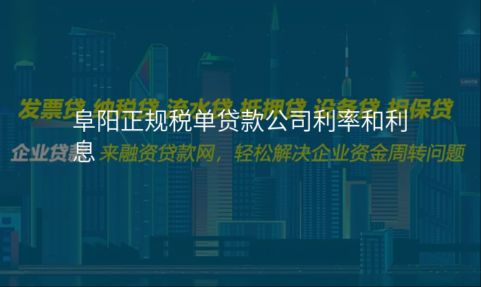 阜阳正规税单贷款公司利率和利息