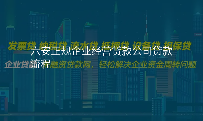六安正规企业经营贷款公司贷款流程