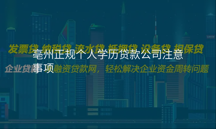 亳州正规个人学历贷款公司注意事项