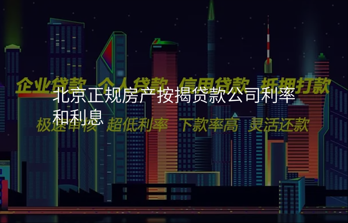 北京正规房产按揭贷款公司利率和利息
