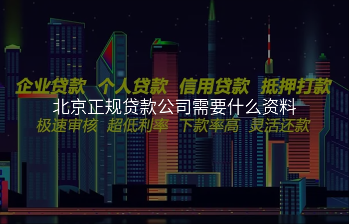 北京正规贷款公司需要什么资料