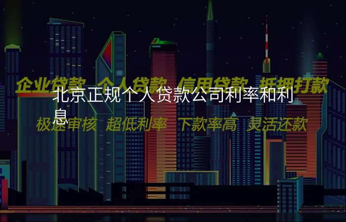 北京正规个人贷款公司利率和利息