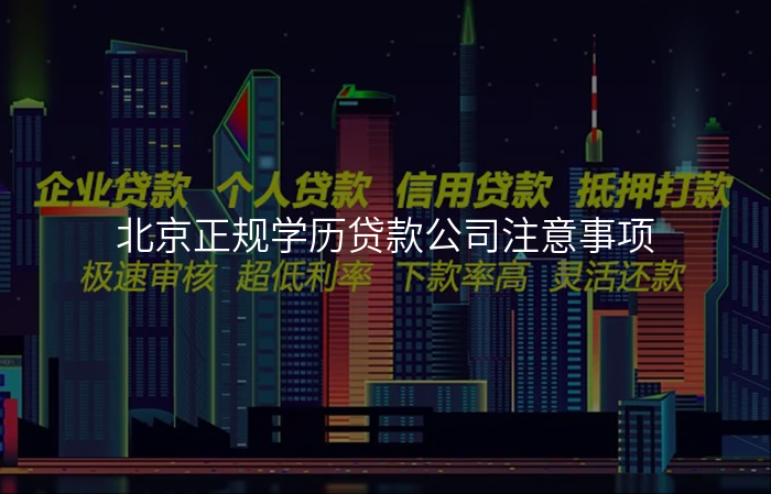 北京正规学历贷款公司注意事项