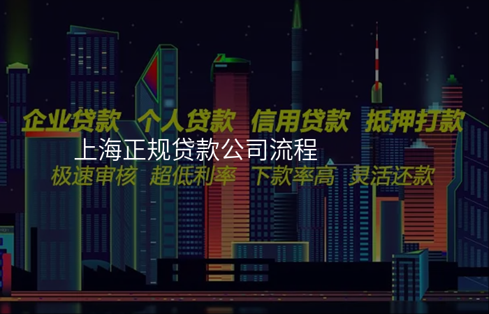 上海正规贷款公司流程