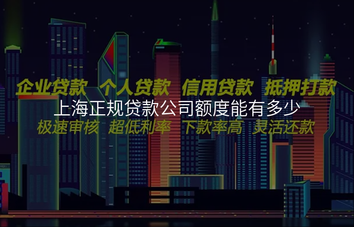 上海正规贷款公司额度能有多少