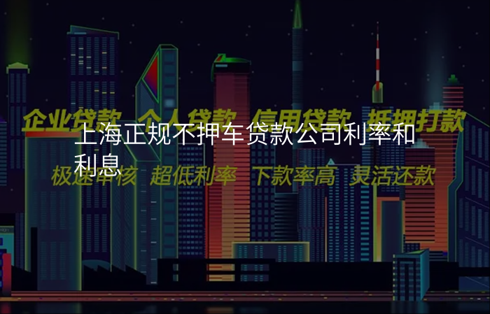 上海正规不押车贷款公司利率和利息