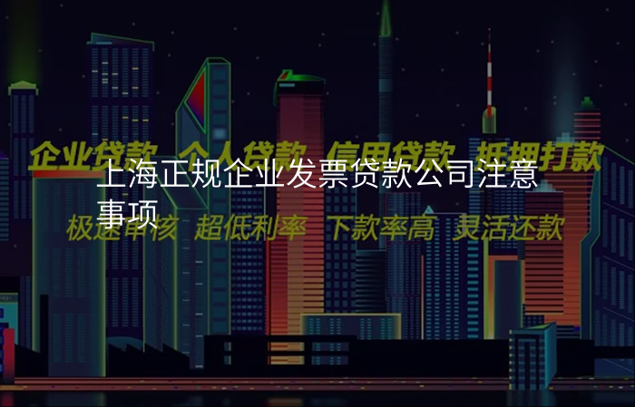 上海正规企业发票贷款公司注意事项