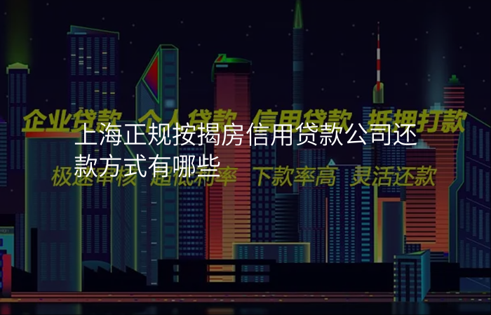 上海正规按揭房信用贷款公司还款方式有哪些