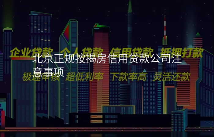 北京正规按揭房信用贷款公司注意事项