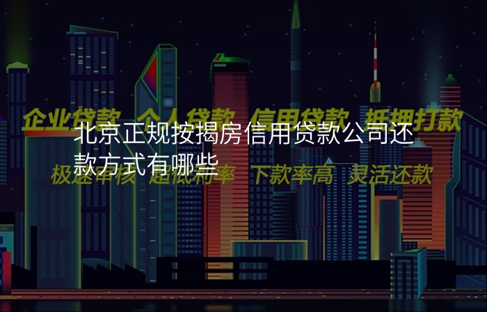 北京正规按揭房信用贷款公司还款方式有哪些