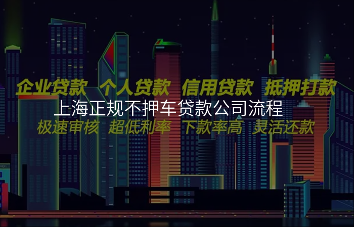 上海正规不押车贷款公司流程