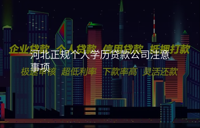河北正规个人学历贷款公司注意事项