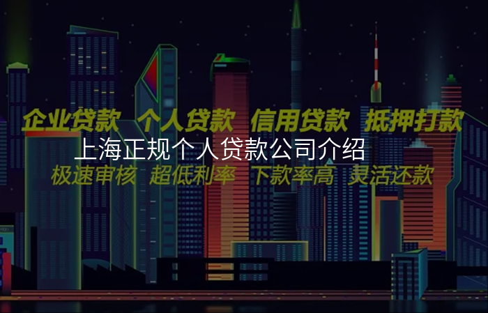 上海正规个人贷款公司介绍
