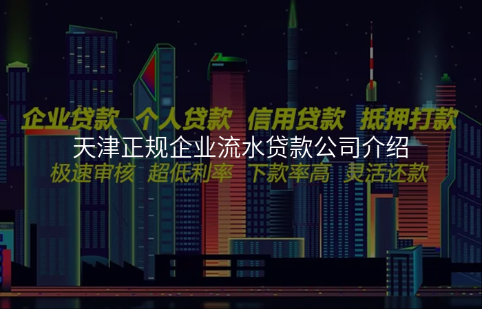 天津正规企业流水贷款公司介绍